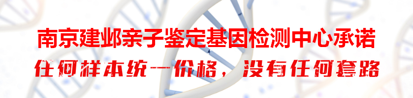 南京建邺亲子鉴定基因检测中心承诺